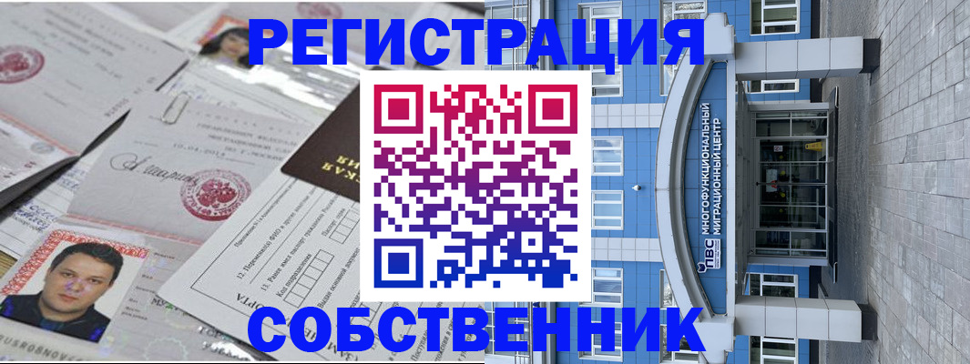 временная регистрация собственник в Электростали